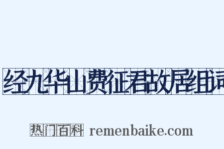经九华山费征君故居组词是什么意思的图片